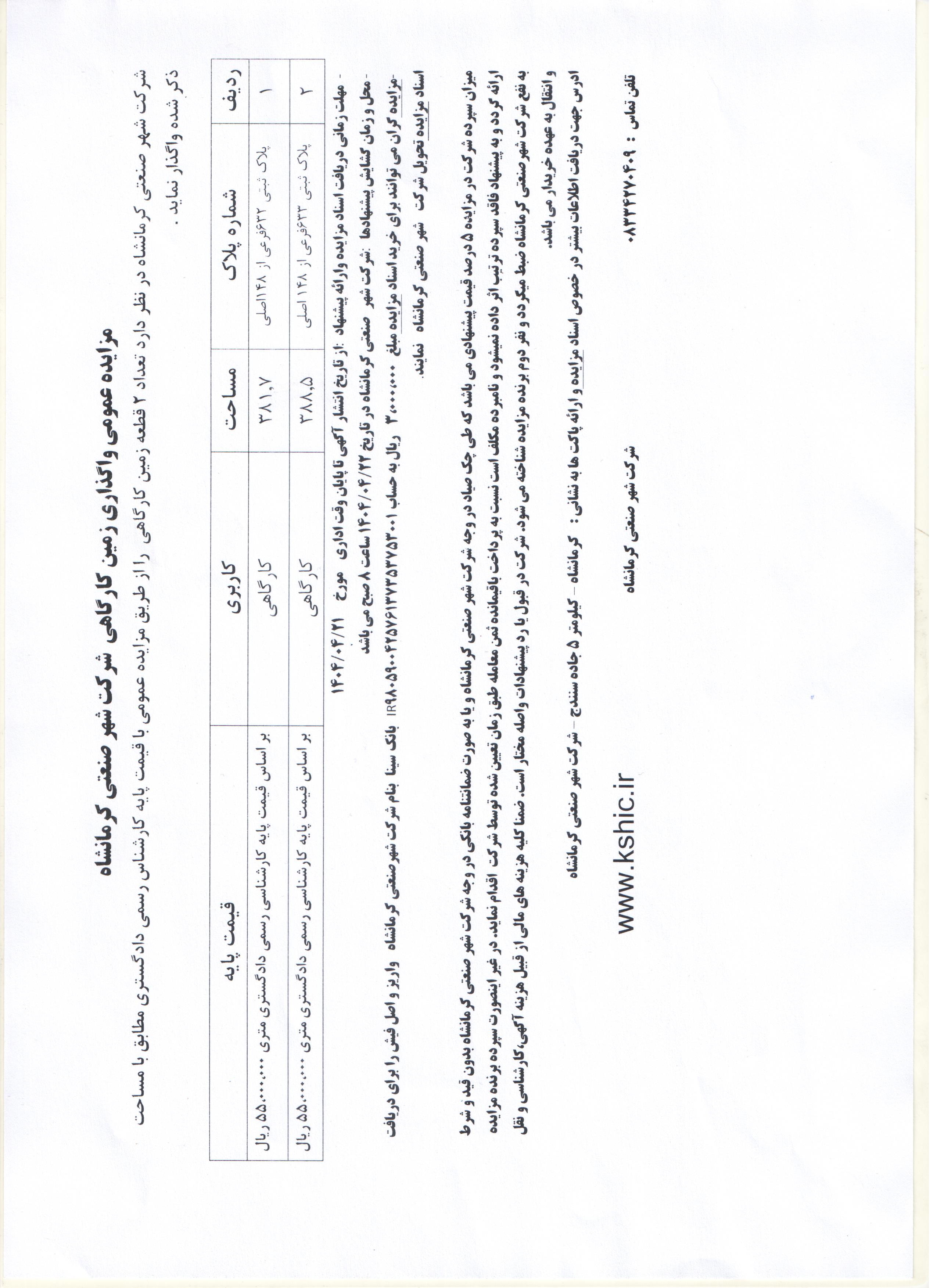 آگهی مزایده 2 قطعه زمین کارگاهی واقع در شهر صنعتی کرمانشاه