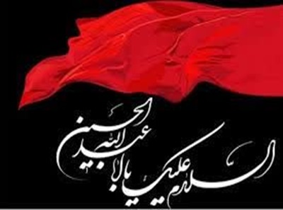 فرارسیدن ماه محرم و ایام سوگواری سید و سالار شهیدان و یاران باوفای ایشان برشیعیان جهان تسلیت باد
