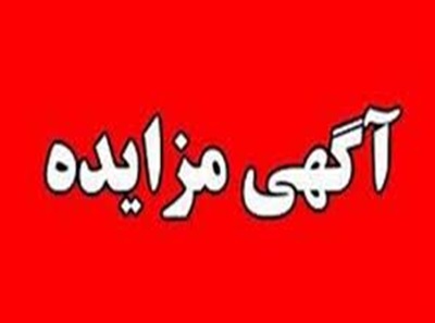 برگزاری مزایده 2 قطعه زمین کارگاهی و صنعتی